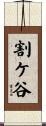 割ケ谷 Scroll