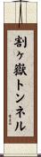 割ヶ嶽トンネル Scroll