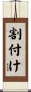 割付け Scroll