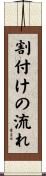 割付けの流れ Scroll
