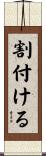 割付ける Scroll