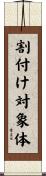 割付け対象体 Scroll
