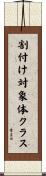 割付け対象体クラス Scroll