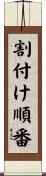 割付け順番 Scroll