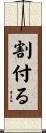 割付る Scroll