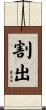 割出 Scroll