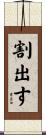 割出す Scroll