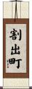 割出町 Scroll