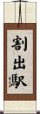 割出駅 Scroll