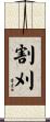 割刈 Scroll