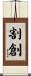 割創 Scroll