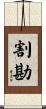 割勘 Scroll
