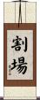 割場 Scroll