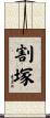 割塚 Scroll