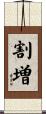割増 Scroll