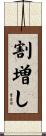 割増し Scroll