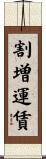 割増運賃 Scroll