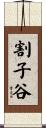 割子谷 Scroll
