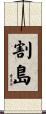 割島 Scroll