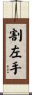 割左手 Scroll