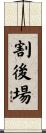 割後場 Scroll