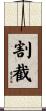 割截 Scroll