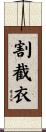割截衣 Scroll