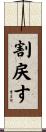 割戻す Scroll