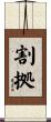 割拠 Scroll