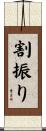 割振り Scroll