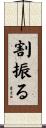 割振る Scroll