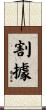 割據 Scroll