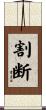 割断 Scroll