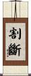 割斷 Scroll