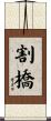 割橋 Scroll