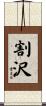割沢 Scroll