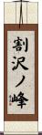 割沢ノ峰 Scroll