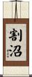 割沼 Scroll