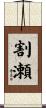 割瀬 Scroll