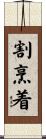 割烹着 Scroll