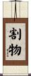 割物 Scroll