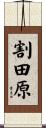 割田原 Scroll