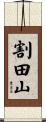 割田山 Scroll