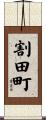 割田町 Scroll