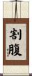 割腹 Scroll