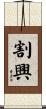 割興 Scroll
