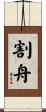 割舟 Scroll