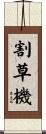 割草機 Scroll