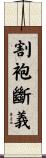 割袍斷義 Scroll