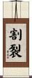 割裂 Scroll